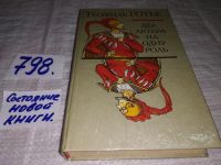 Лот: 10731872. Фото: 5. Два актера на одну роль, Теофиль...