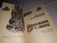 Лот: 13684915. Фото: 2. Доможаков Н., В далеком аале... Литература, книги