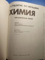 Лот: 20620459. Фото: 3. Рудзитис Фельдман Химия 10 класс... Литература, книги