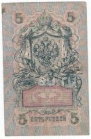 Лот: 18920073. Фото: 2. 5 рублей 1909 год . Шипов - А... Банкноты