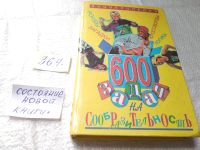 Лот: 7885136. Фото: 16. 600 задач на сообразительность...
