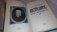 Лот: 7404699. Фото: 2. ок...Нострадамус: миф и реальность... Литература, книги