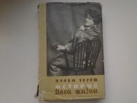 Лот: 5343862. Фото: 2. Эллен Терри, История моей жизни... Литература, книги