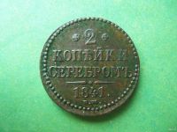 Лот: 13026169. Фото: 3. 2 копейки 1841 г. ЕМ,сохран. Коллекционирование, моделизм