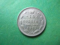 Лот: 10826352. Фото: 2. 15 копеек 1917 г.,подлинник. Монеты