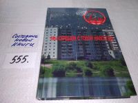 Лот: 10834639. Фото: 10. oz(4092343)Мы сердцем с тобой...
