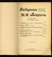 Лот: 11410170. Фото: 2. Сибирские вопросы. № 13 + подшивка... Антиквариат