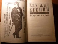 Лот: 8335590. Фото: 2. Как жил Есенин. Литература, книги