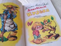 Лот: 18232953. Фото: 3. Александрова Т. Домовенок Кузька... Литература, книги