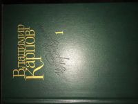Лот: 4814284. Фото: 2. Владимир Карпов. Избранные произведения... Литература, книги