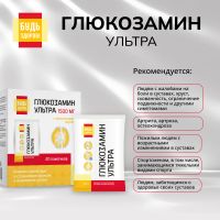 Лот: 25740876. Фото: 3. Будь Здоров Глюкозамин Ультра... Красота и здоровье