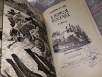 Лот: 16418367. Фото: 3. Ширяев Владимир. В новом поселке... Литература, книги