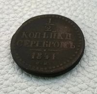 Лот: 8524755. Фото: 3. 1/2 копейки серебром 1841 г. СМ... Коллекционирование, моделизм