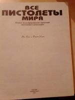 Лот: 19369158. Фото: 3. Хогг Ян, Уикс Джон. Все пистолеты... Литература, книги