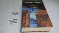 Лот: 10055080. Фото: 2. (1092377) И радость, и печаль... Литература, книги