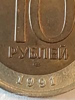 Лот: 22178736. Фото: 4. 10 рублей 1991 г.смещение вставки... Красноярск