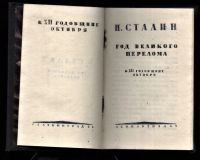 Лот: 19933197. Фото: 15. Сталин И.В. В развернутое социалистическое...