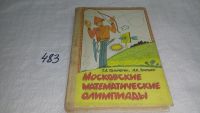 Лот: 7455492. Фото: 4. Московские математические олимпиады... Красноярск