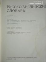 Лот: 16183069. Фото: 2. Англо-русский.Русско- английский... Справочная литература