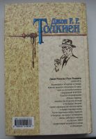 Лот: 16815341. Фото: 2. Толкиен Джон Р.Р. Хранители. Детям и родителям