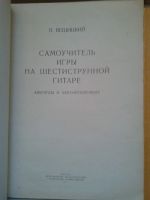 Лот: 15019835. Фото: 5. Книги по шестиструнной гитаре...