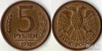 Лот: 8809232. Фото: 3. 5 рублей 1992 года монограмма... Коллекционирование, моделизм