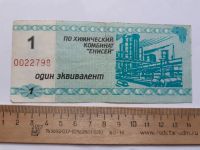Лот: 21089475. Фото: 2. 1 эквивалент Химкомбинат Енисей... Банкноты
