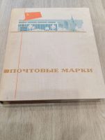Лот: 12882620. Фото: 2. Большой альбом для марок (кляссер... Коллекционирование, моделизм