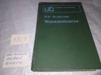 Лот: 10674283. Фото: 6. Эндокринология, М.Балаболкин...