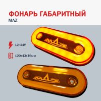 Лот: 24915326. Фото: 2. Фонарь габаритный 12/24 Камаз... Автозапчасти