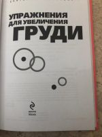 Лот: 15197119. Фото: 2. Упражнения для увеличение груди. Учебники и методическая литература