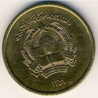 Лот: 9524593. Фото: 2. Афганистан 50 пул 1980 год. Монеты
