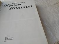 Лот: 19369866. Фото: 2. Муратов П. П. Образы Италии. Три... Хобби, туризм, спорт