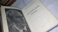 Лот: 10410528. Фото: 2. Арктический роман, Владлен Анчишкин... Литература, книги