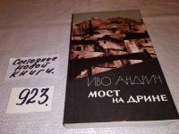 Лот: 10793187. Фото: 8. Иво Андрич, Мост на Дрине, В сборник...