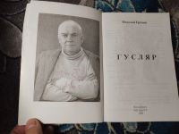 Лот: 25391780. Фото: 2. Николай Еремин Гусляр с автографом... Литература, книги