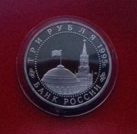 Лот: 16831565. Фото: 2. 3 рубля 1995 года. Безоговорочная... Монеты