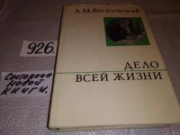 Лот: 11237411. Фото: 13. ок....А.М.Василевский, Дело всей...