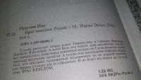 Лот: 10325874. Фото: 3. Враг неведом, Николай Перумов... Красноярск