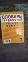 Лот: 19247938. Фото: 3. Книга Словарь трудностей русского... Литература, книги