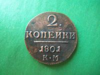 Лот: 18131024. Фото: 3. 2 копейки 1801 г.КМ. Коллекционирование, моделизм