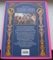 Лот: 16504414. Фото: 2. Кун Н.А. Легенды и мифы Древней... Детям и родителям