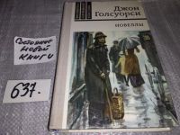 Лот: 11533653. Фото: 4. Джон Голсуорси. Новеллы, В книгу...