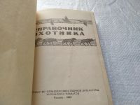 Лот: 11634903. Фото: 15. ок (01..01)*3 Справочник охотника...