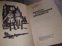 Лот: 17548746. Фото: 2. Повесть о тревожной молодости... Литература, книги