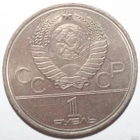 Лот: 2051382. Фото: 2. 1 рубль 1980 год. Олимпиада-80... Монеты
