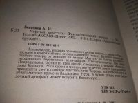 Лот: 19396941. Фото: 2. Бессонов А.И. Черный хрусталь... Литература, книги