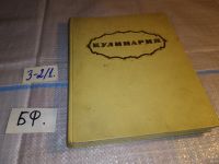 Лот: 14617007. Фото: 15. Кулинария, ред. Каганова А., Изд...