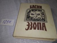 Лот: 19167728. Фото: 9. Басни Эзопа,...Басни Эзопа переводились...