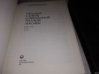 Лот: 12818053. Фото: 2. Сводный словарь современной русской... Справочная литература